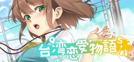 台湾恋爱物语5 PC中文版 全CG解锁版 完整内容资源整合