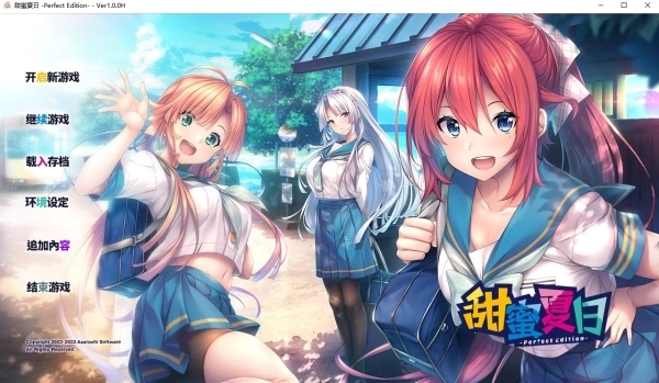 甜蜜夏日 Perfect Edition 电脑端完整版 全语音全CG解锁