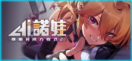 AI诺娃 机娘育成方程式2 官方中文版 多线路结局 策略战斗指南