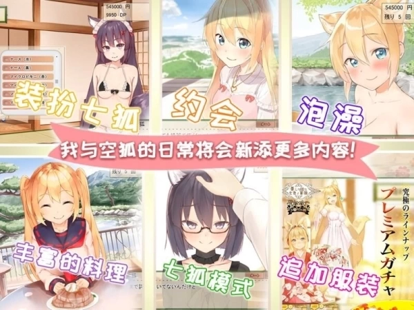 我与空狐的日常 全平台汉化版本 SLG养成新作 双端动态互动体验
