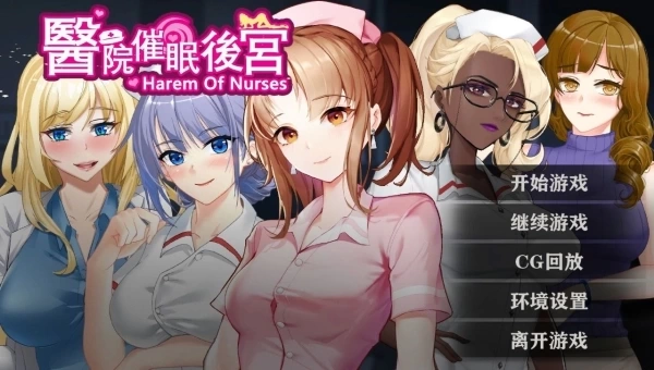 医院催眠后宫 安卓 PC双端 官方中文版 多结局剧情RPG游戏